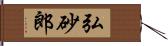弘砂郎 Hand Scroll