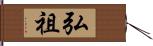 弘祖 Hand Scroll