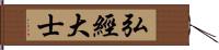 弘經大士 Hand Scroll