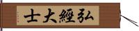 弘經大士 Hand Scroll