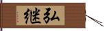 弘継 Hand Scroll