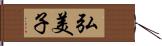 弘美子 Hand Scroll