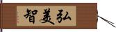 弘美智 Hand Scroll