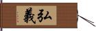 弘義 Hand Scroll