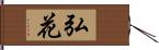 弘花 Hand Scroll