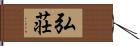 弘荘 Hand Scroll
