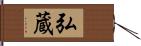 弘蔵 Hand Scroll