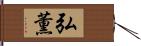弘薫 Hand Scroll