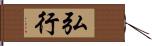 弘行 Hand Scroll