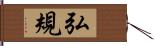 弘規 Hand Scroll