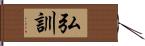 弘訓 Hand Scroll