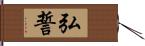 弘誓 Hand Scroll