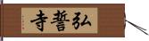 弘誓寺 Hand Scroll