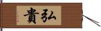弘貴 Hand Scroll