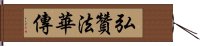 弘贊法華傳 Hand Scroll