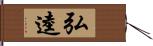 弘逵 Hand Scroll