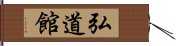 Kodokan Hand Scroll