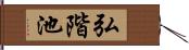 弘階池 Hand Scroll