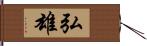 弘雄 Hand Scroll