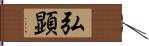 弘顕 Hand Scroll
