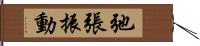 弛張振動 Hand Scroll