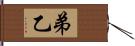 弟 Hand Scroll