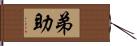 弟助 Hand Scroll