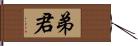 弟君 Hand Scroll