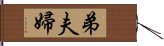 弟夫婦 Hand Scroll