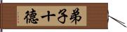 弟子十德 Hand Scroll