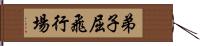 弟子屈飛行場 Hand Scroll