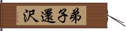 弟子還沢 Hand Scroll