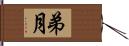 弟月 Hand Scroll