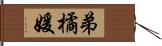 弟橘媛 Hand Scroll