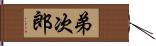 弟次郎 Hand Scroll