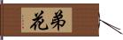 弟花 Hand Scroll