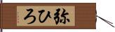 弥ひろ Hand Scroll