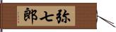 弥七郎 Hand Scroll