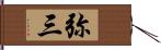 弥三 Hand Scroll