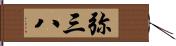 弥三八 Hand Scroll