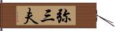 弥三夫 Hand Scroll