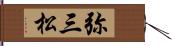 弥三松 Hand Scroll