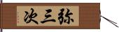 弥三次 Hand Scroll