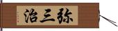 弥三治 Hand Scroll