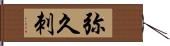 弥久刺 Hand Scroll