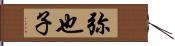 弥也子 Hand Scroll