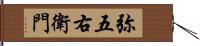 弥五右衛門 Hand Scroll