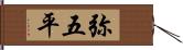 弥五平 Hand Scroll
