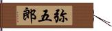 弥五郎 Hand Scroll