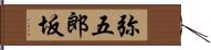 弥五郎坂 Hand Scroll